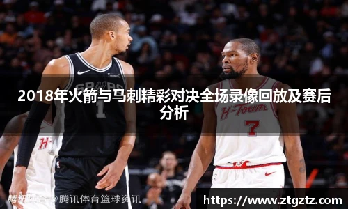 2018年火箭与马刺精彩对决全场录像回放及赛后分析