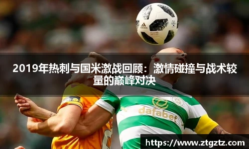 2019年热刺与国米激战回顾：激情碰撞与战术较量的巅峰对决