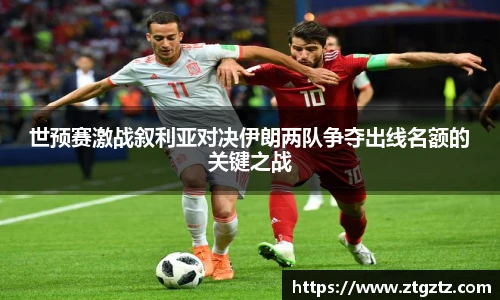 jRS.直播世预赛激战叙利亚对决伊朗两队争夺出线名额的关键之战