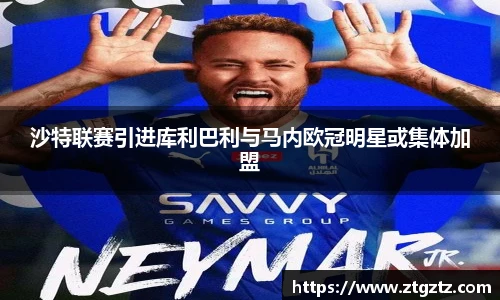 jRS.直播沙特联赛引进库利巴利与马内欧冠明星或集体加盟