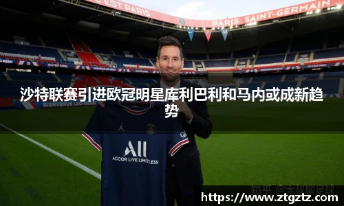 jRS.直播沙特联赛引进欧冠明星库利巴利和马内或成新趋势