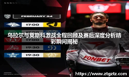 jRS.直播乌拉尔与莫斯科激战全程回顾及赛后深度分析精彩瞬间揭秘