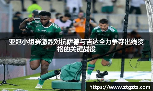 jRS.直播亚冠小组赛激烈对抗萨德与吉达全力争夺出线资格的关键战役