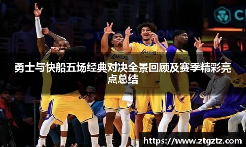 jRS.直播勇士与快船五场经典对决全景回顾及赛季精彩亮点总结