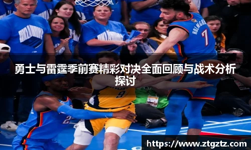 jRS.直播勇士与雷霆季前赛精彩对决全面回顾与战术分析探讨