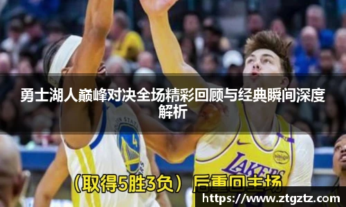jRS.直播勇士湖人巅峰对决全场精彩回顾与经典瞬间深度解析