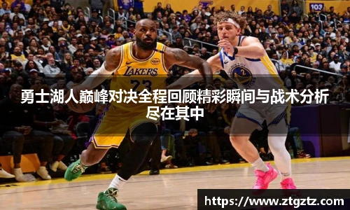 jRS.直播勇士湖人巅峰对决全程回顾精彩瞬间与战术分析尽在其中