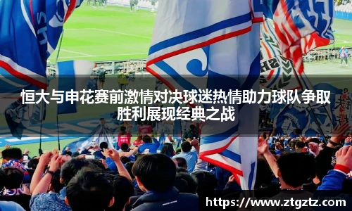 jRS.直播恒大与申花赛前激情对决球迷热情助力球队争取胜利展现经典之战