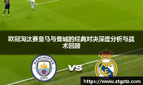 jRS.直播欧冠淘汰赛皇马与曼城的经典对决深度分析与战术回顾