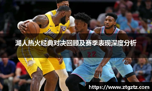 jRS.直播湖人热火经典对决回顾及赛季表现深度分析